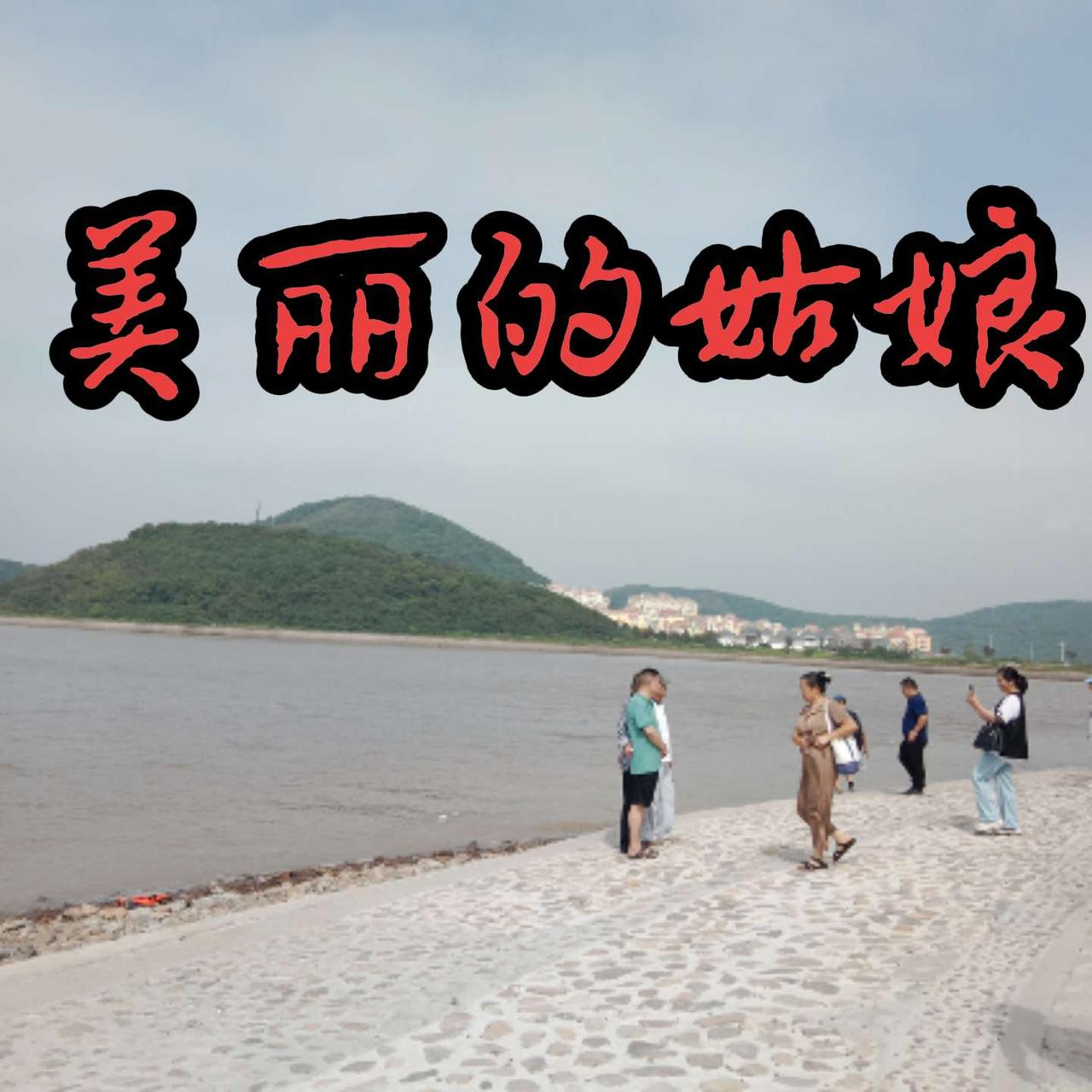 如果你累了
不妨来
看一看
听一听
超级解压
大海蓝天