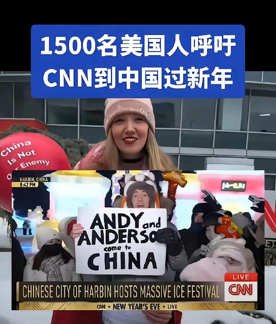 美国主流媒体要来中国过年，1500名美国人还联合呼吁，这事儿挺有意思。以往美国一