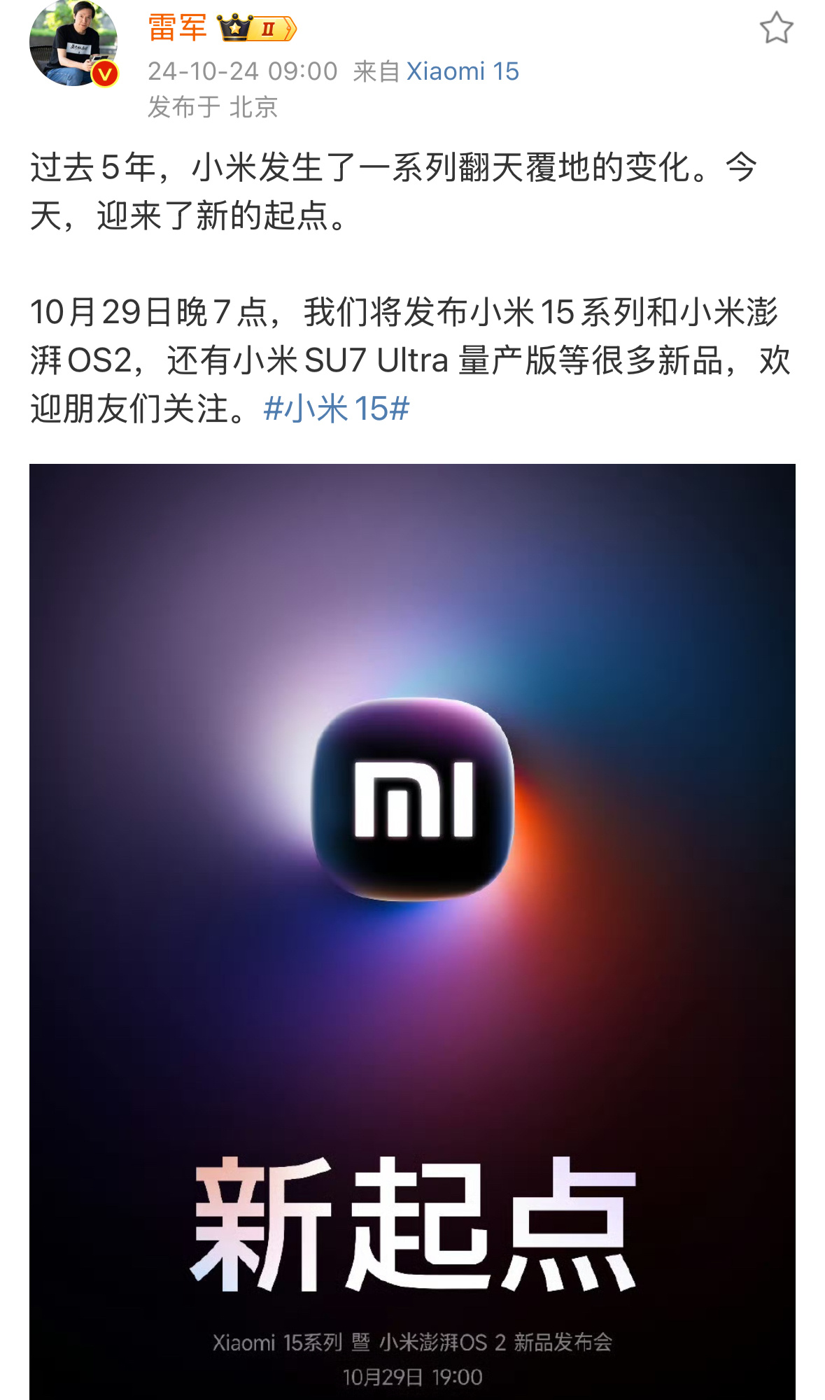 小米15系列发布会官宣定档了，虽然很早我就知道是这个时间，但是从雷总官宣后还是很