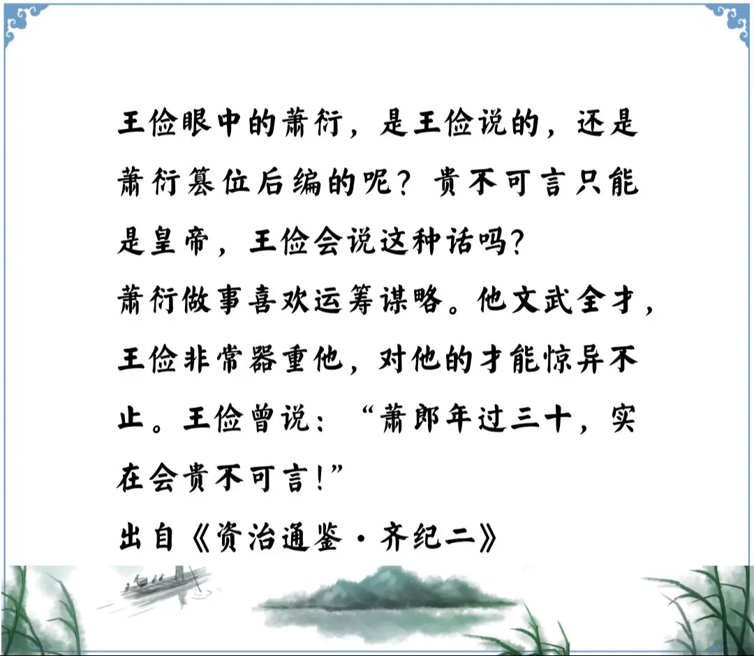 资治通鉴中的智慧，南北朝南齐宰相王俭评价萧衍，怎么看都像编的