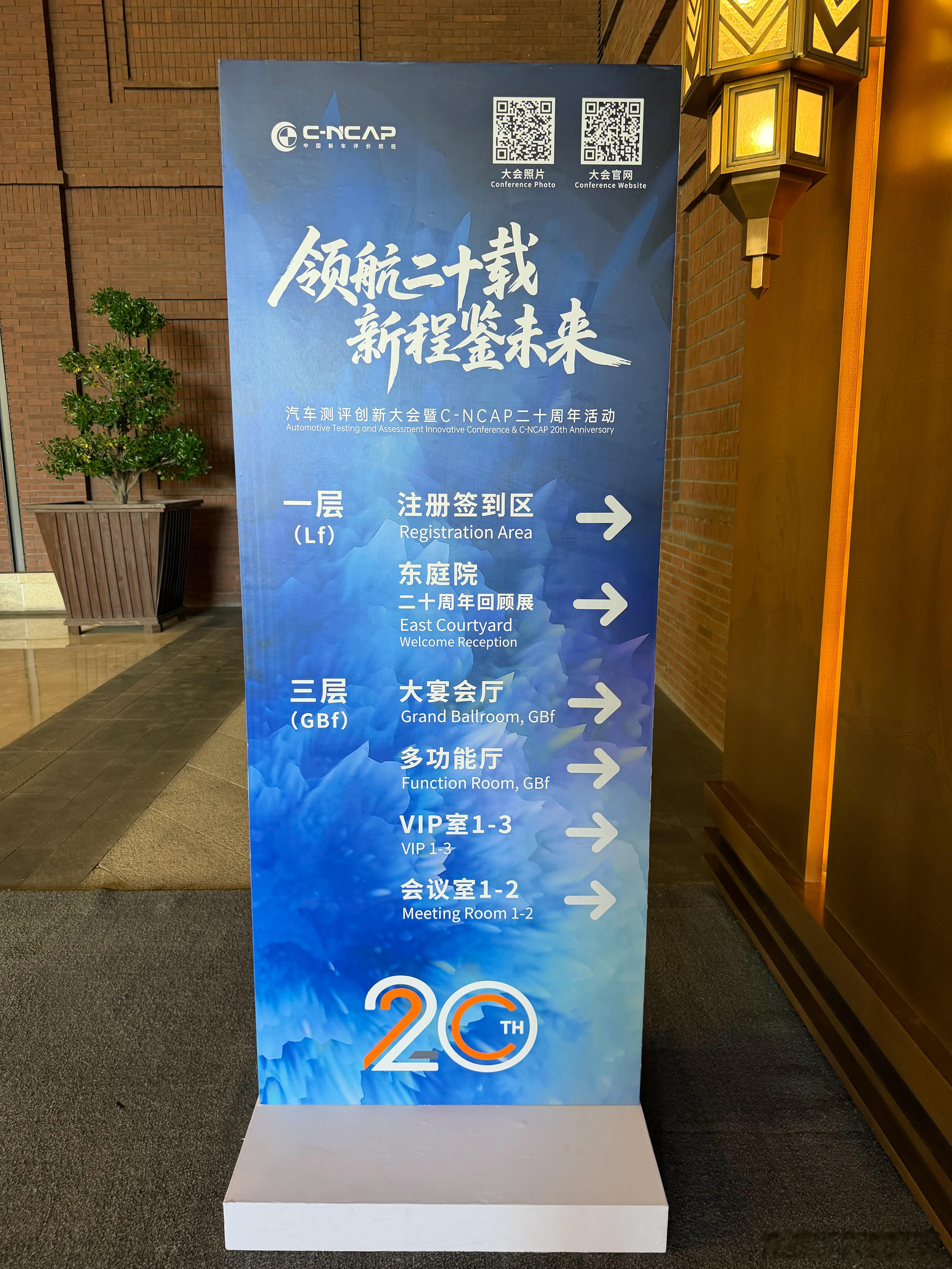 参加CNCAP 20 周年纪念活动 