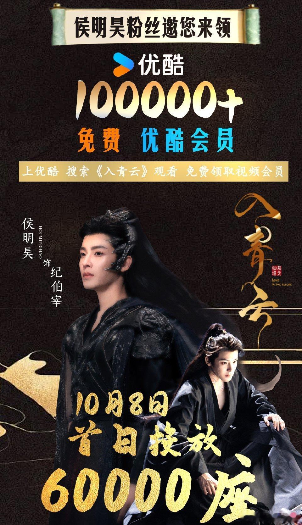 入青云开播之际，侯明昊 粉丝准备好了10万☁️包场！！10月8号当天首放6万，记