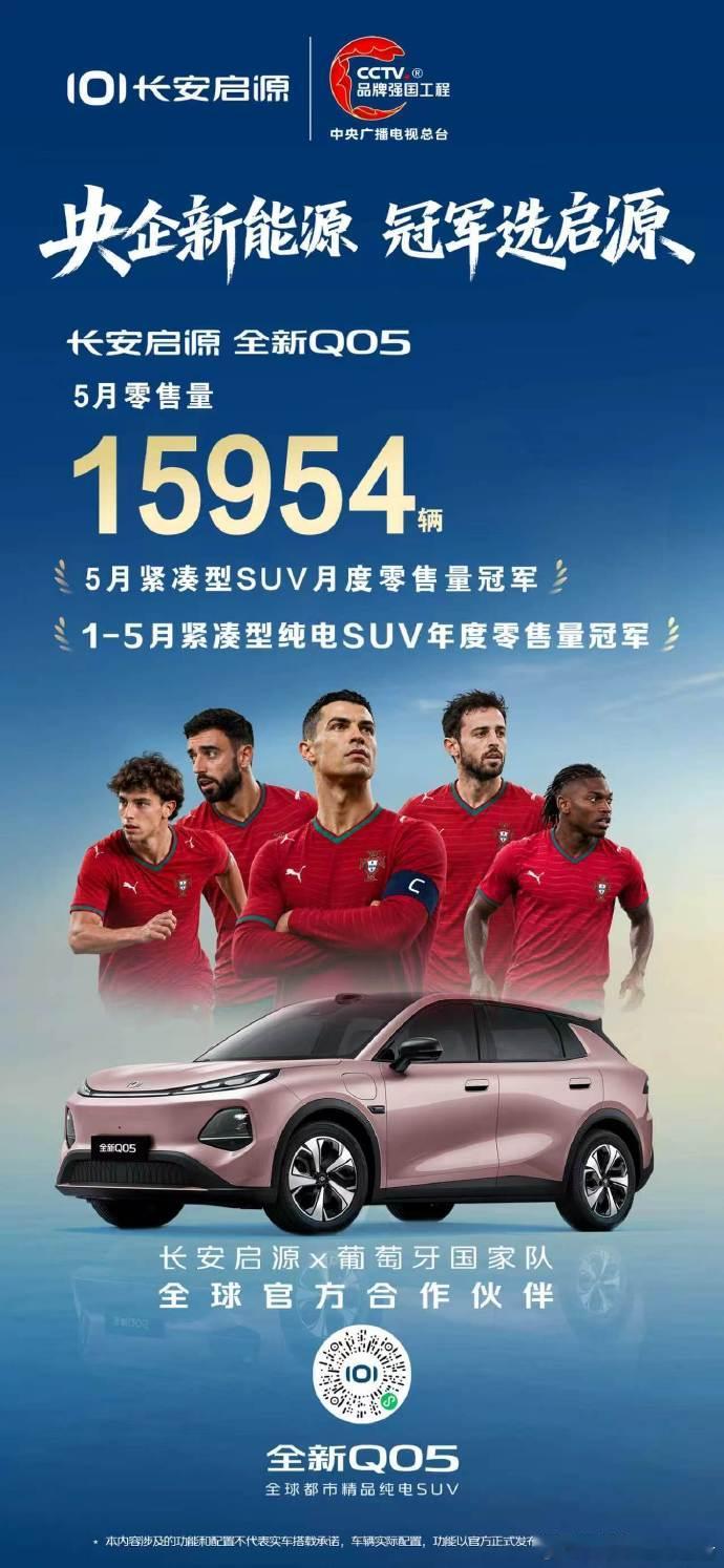 长安启源全新Q05央企新能源冠军选启源 5月零售15954辆，登顶紧凑级SUV月