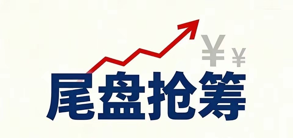 6.18周四｜尾盘半小时主力抢筹榜TOP22🔥截取尾盘0.5小时主力净流入数据