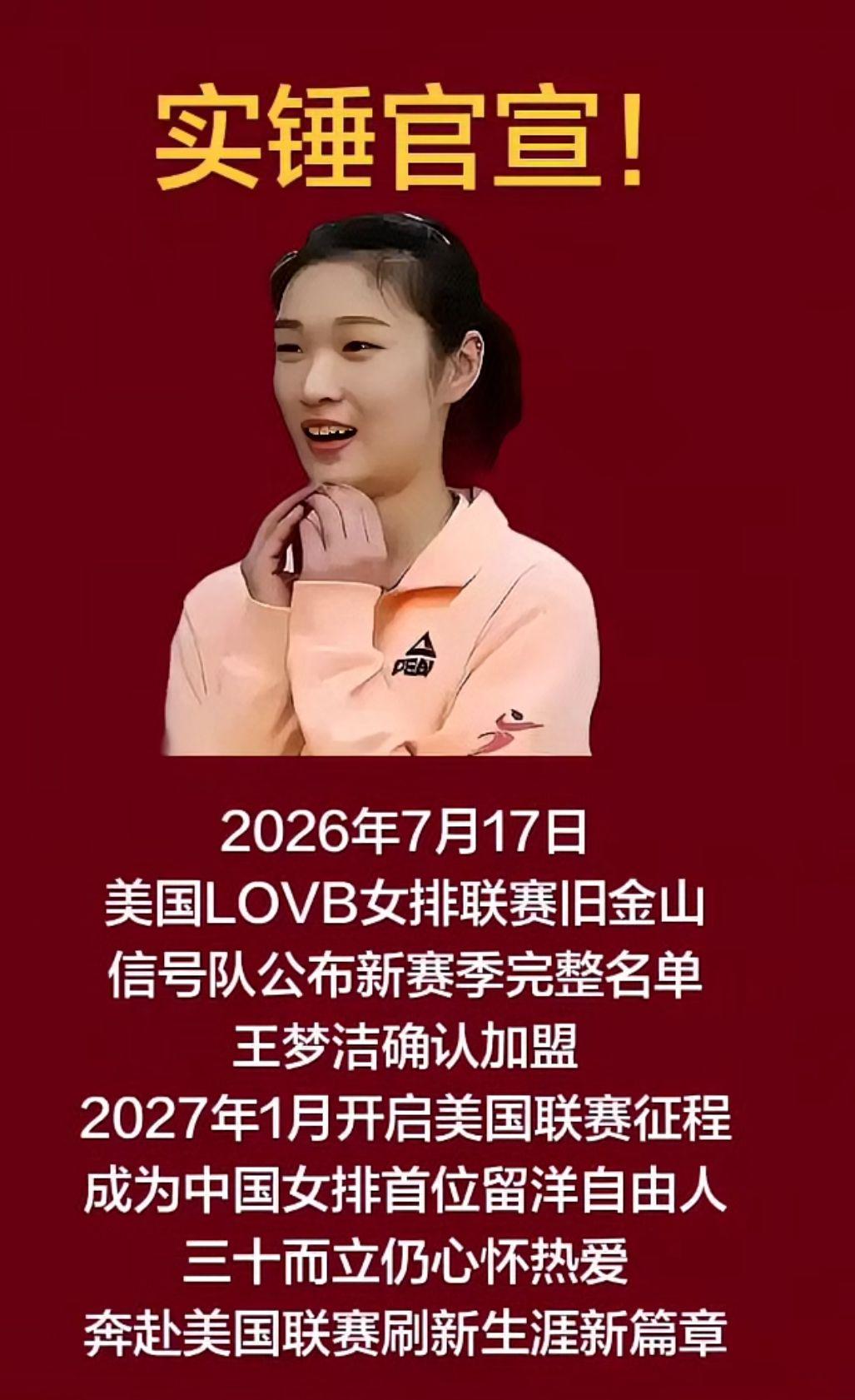 实锤官宣
王梦洁确认加入美国LOVB