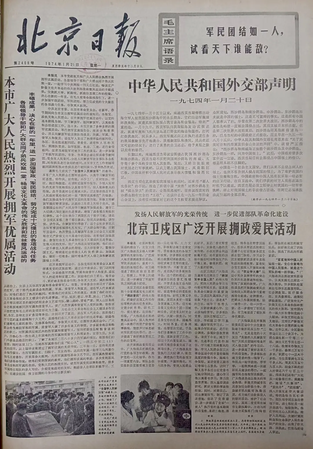 老报上的今天---五十一年前的1974年1月21日《北京日报》头版报道...