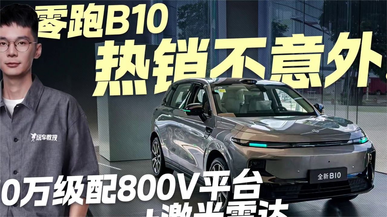 10万级配800V平台+激光雷达 零跑B10热销不意外！