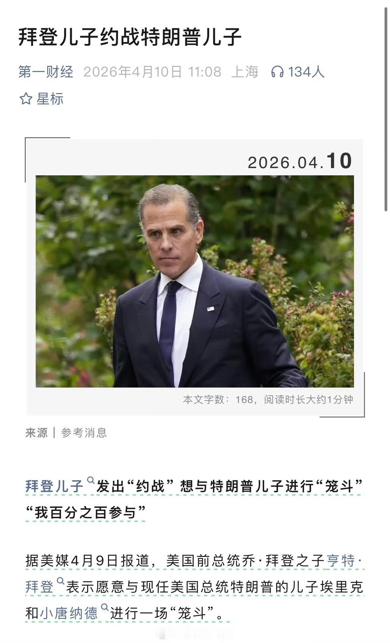 【拜登儿子约战特朗普儿子】
这是真正的豪门板“拼爹”呀！都是总统，老的已经老矣，