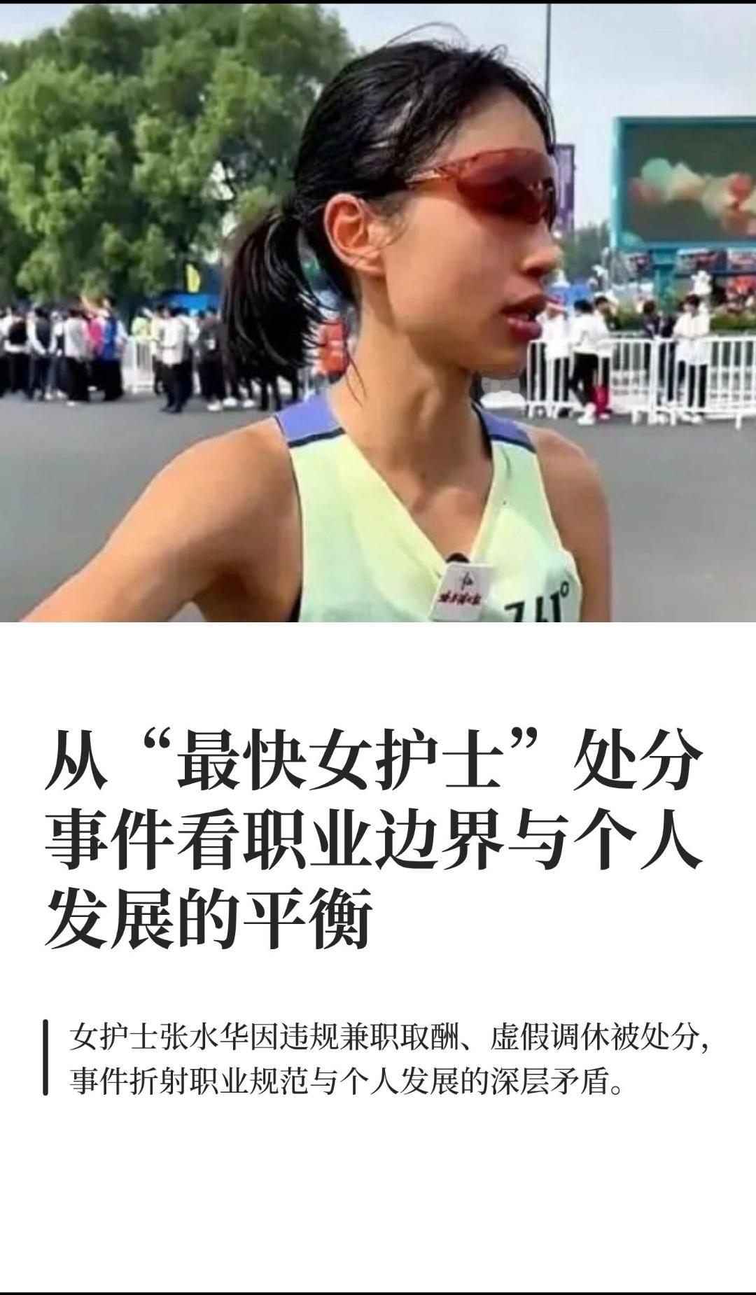 ｜ 近日，“最快女护士”张水华因违规兼职取酬、以虚假理由获取调休被医院处分的消息