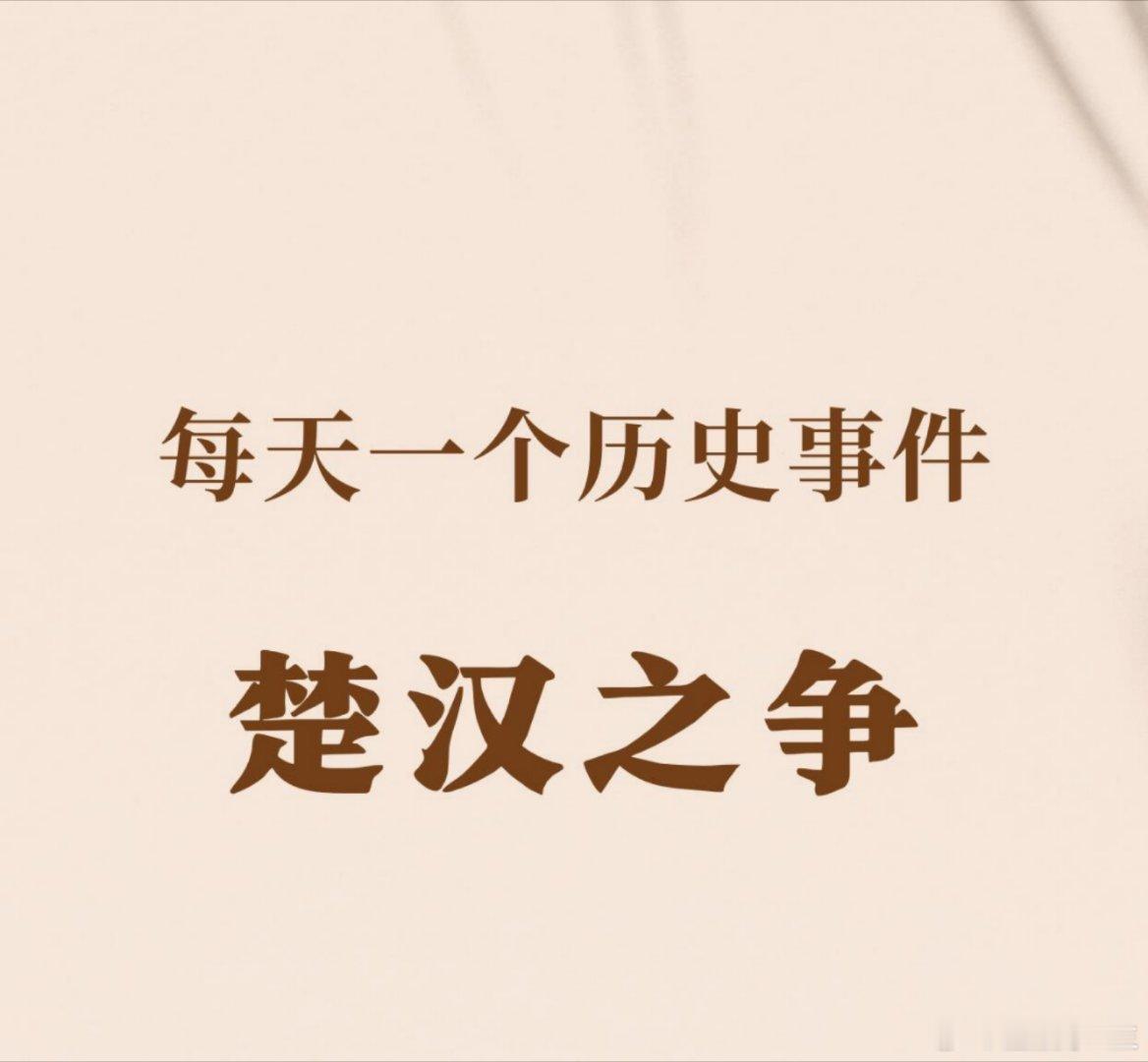 历史那些事 每天一个历史事件☞楚汉之争楚汉之争发生时间：公元前206年-公元前2