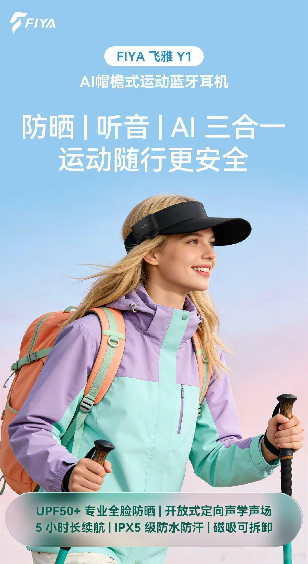 户外出行，还在帽子耳机分开带？入耳闷堵、运动掉机、晒黑晒伤？FIYA 飞雅 Y1