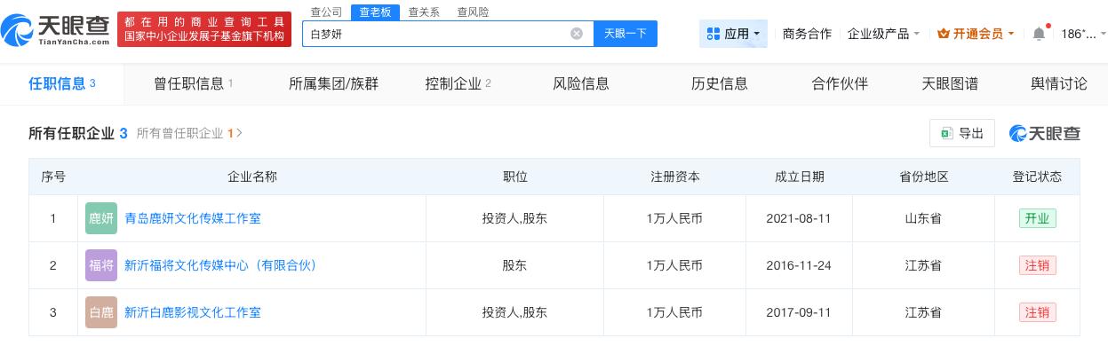 白鹿名下2家企业均成立于江苏

白鹿名下关联3家企业白鹿演唱会过审
据媒体报道，