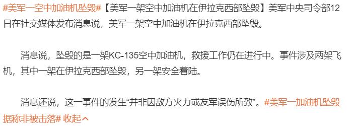 美军一加油机坠毁据称非被击落

前面战斗机掉了，现在加油机掉了，照这个趋势发展，