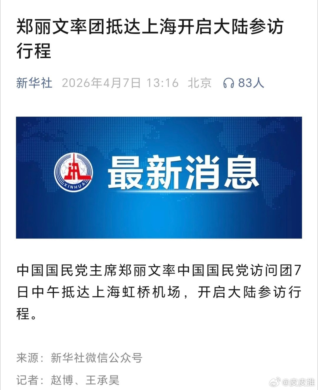 郑丽文率团抵达上海开启大陆参访行程（新华社） 