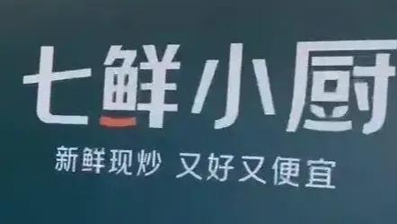 京东计划3年开1万家七鲜小厨，这个消息又一次霸屏炸锅了！这是京东继“七鲜超市”和