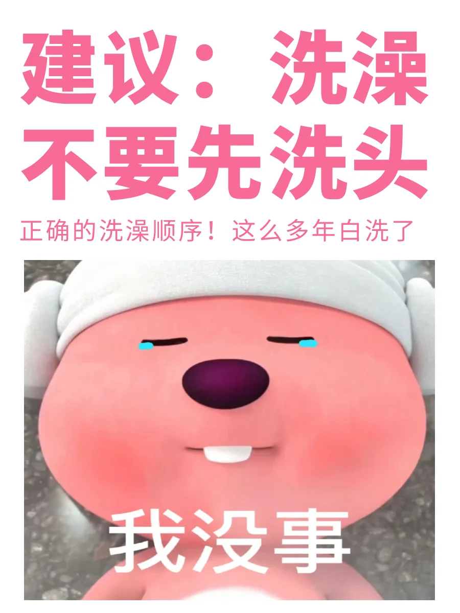 建议女生洗澡不要先洗头