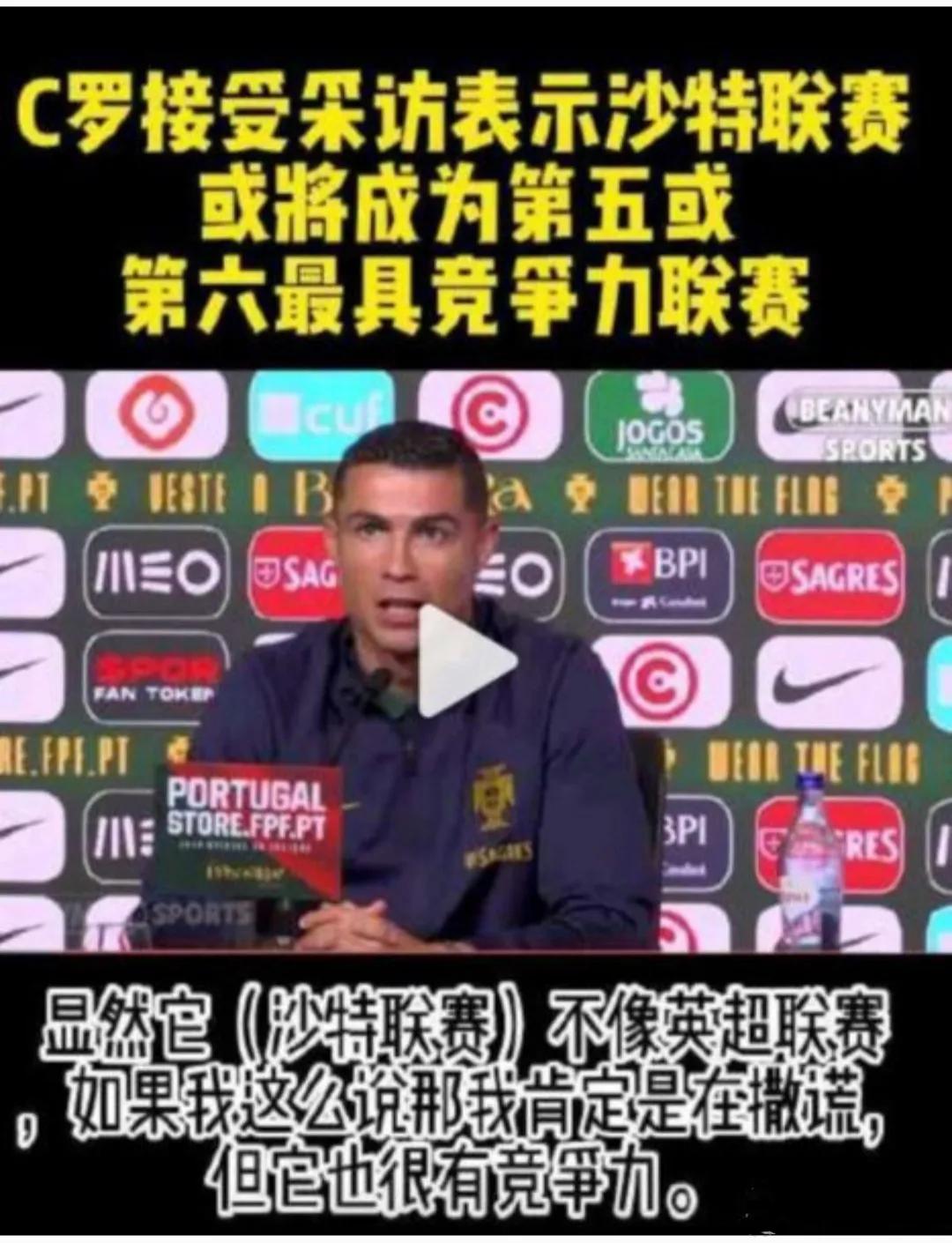 C罗说沙特联赛成为世界第五，或者第六大联赛是不是真的？

首先世界第一联赛是英超