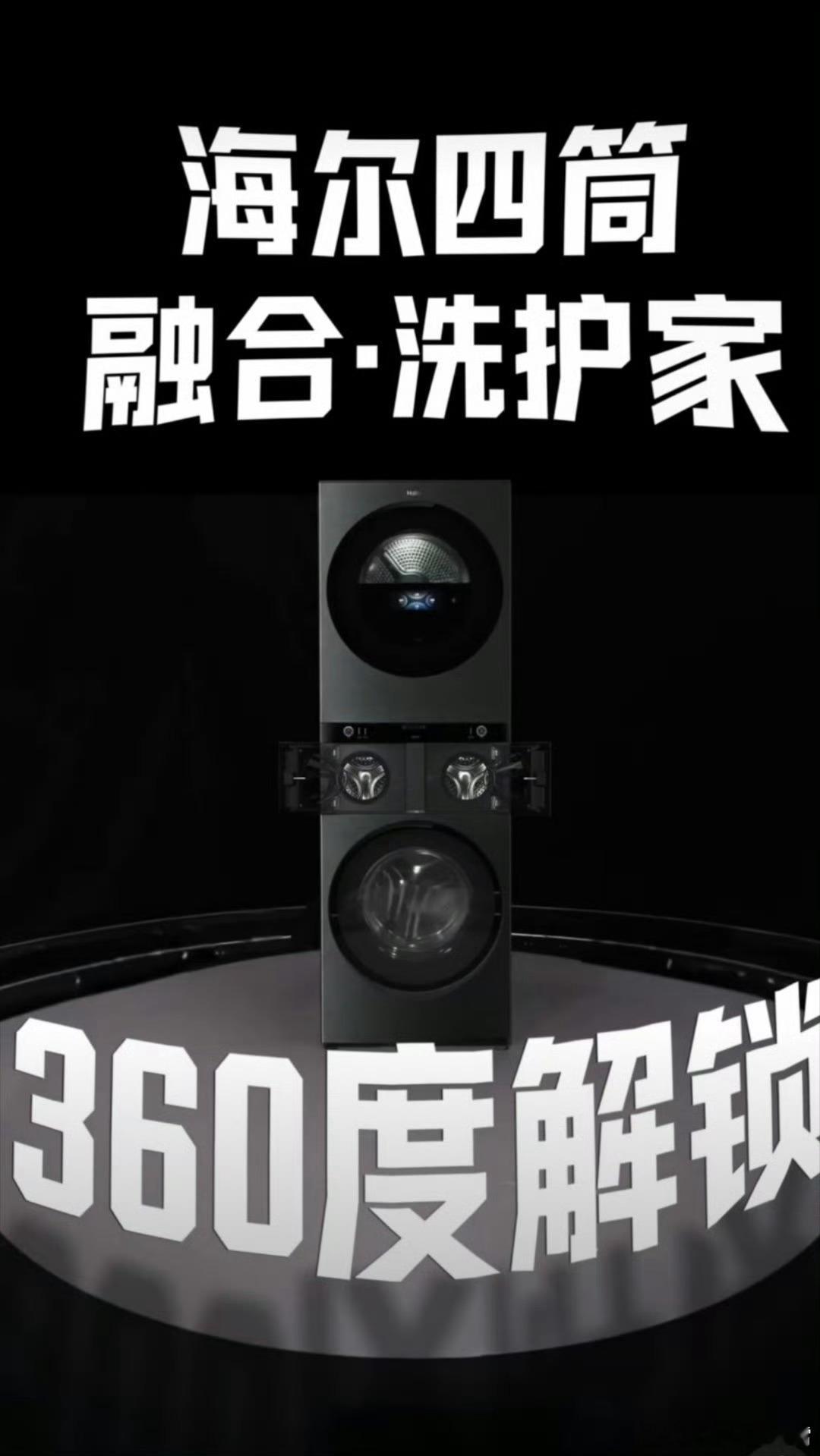 洗衣机这么多筒是不是叠叠乐蛮有意思，海尔“融合・洗护家”四筒洗衣机彻底打破“多筒