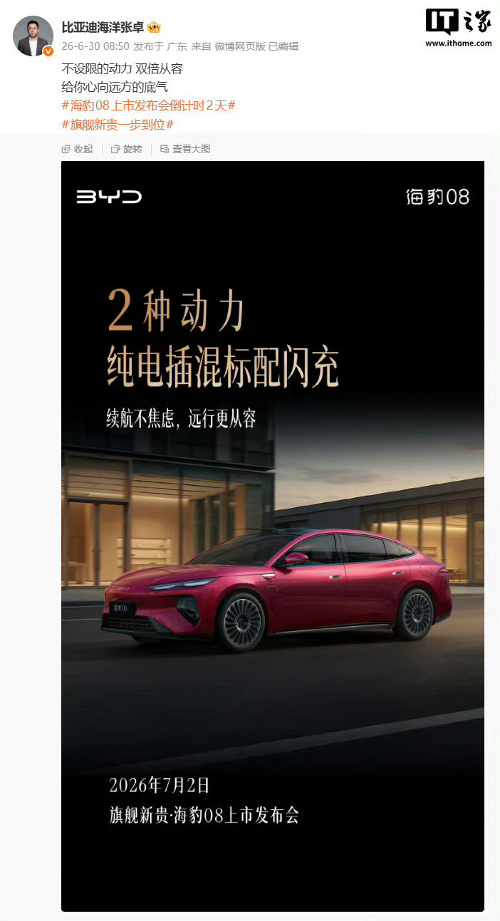 【比亚迪海豹 08 官宣 2 种动力纯电插混标配闪充，新车 7 月 2 日上市】