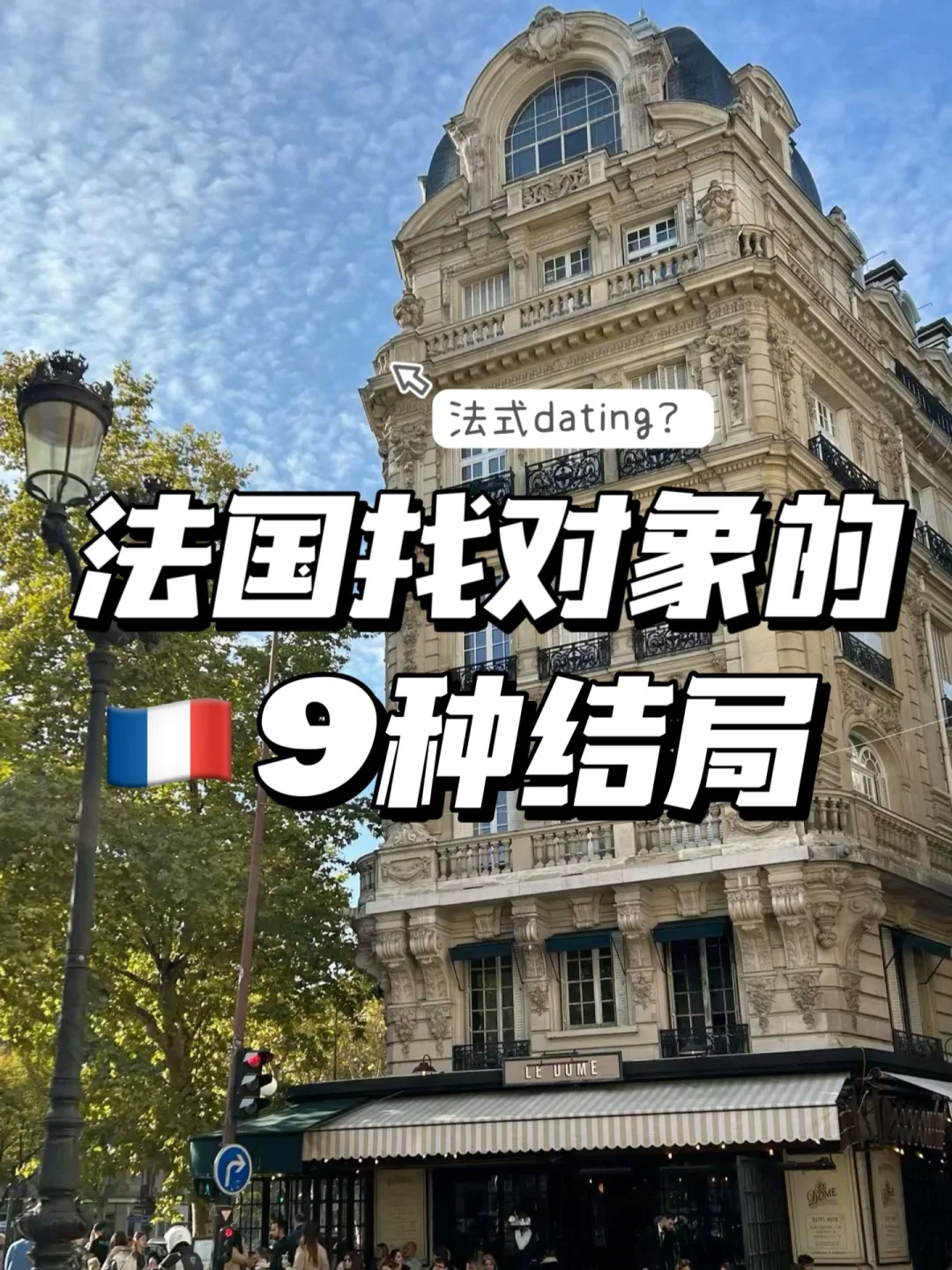 🇫🇷法国找对象的9种结局