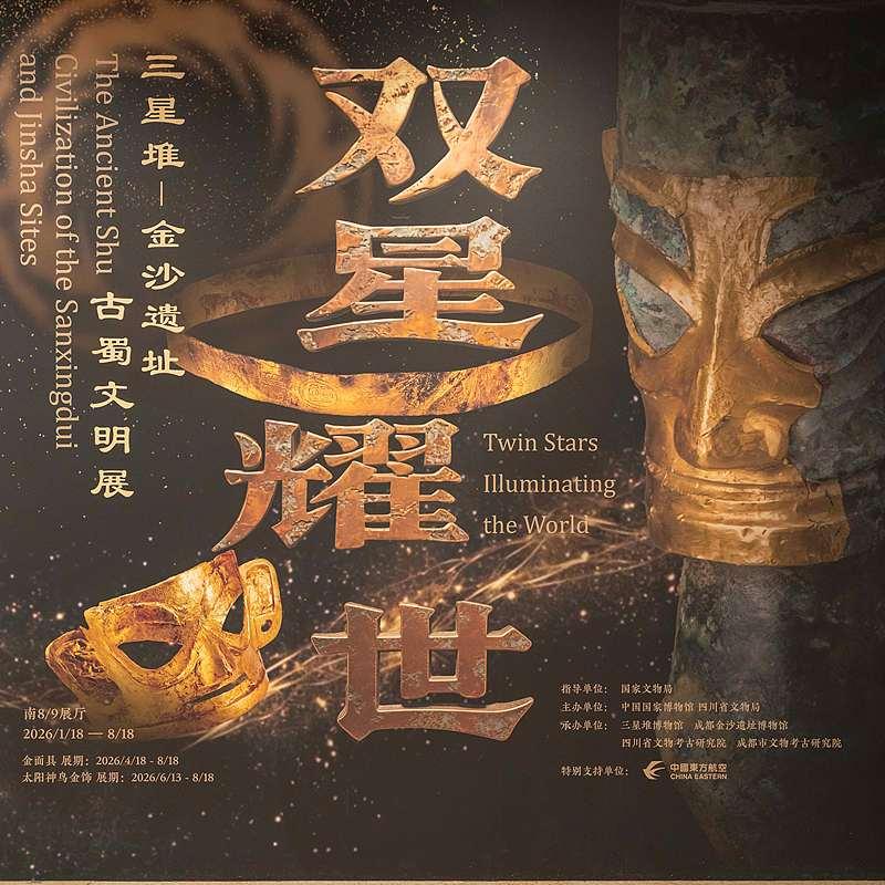 108件金沙参展文物已全部返蓉目前，成都金沙遗址博物馆前往中国国家博物馆“双星耀