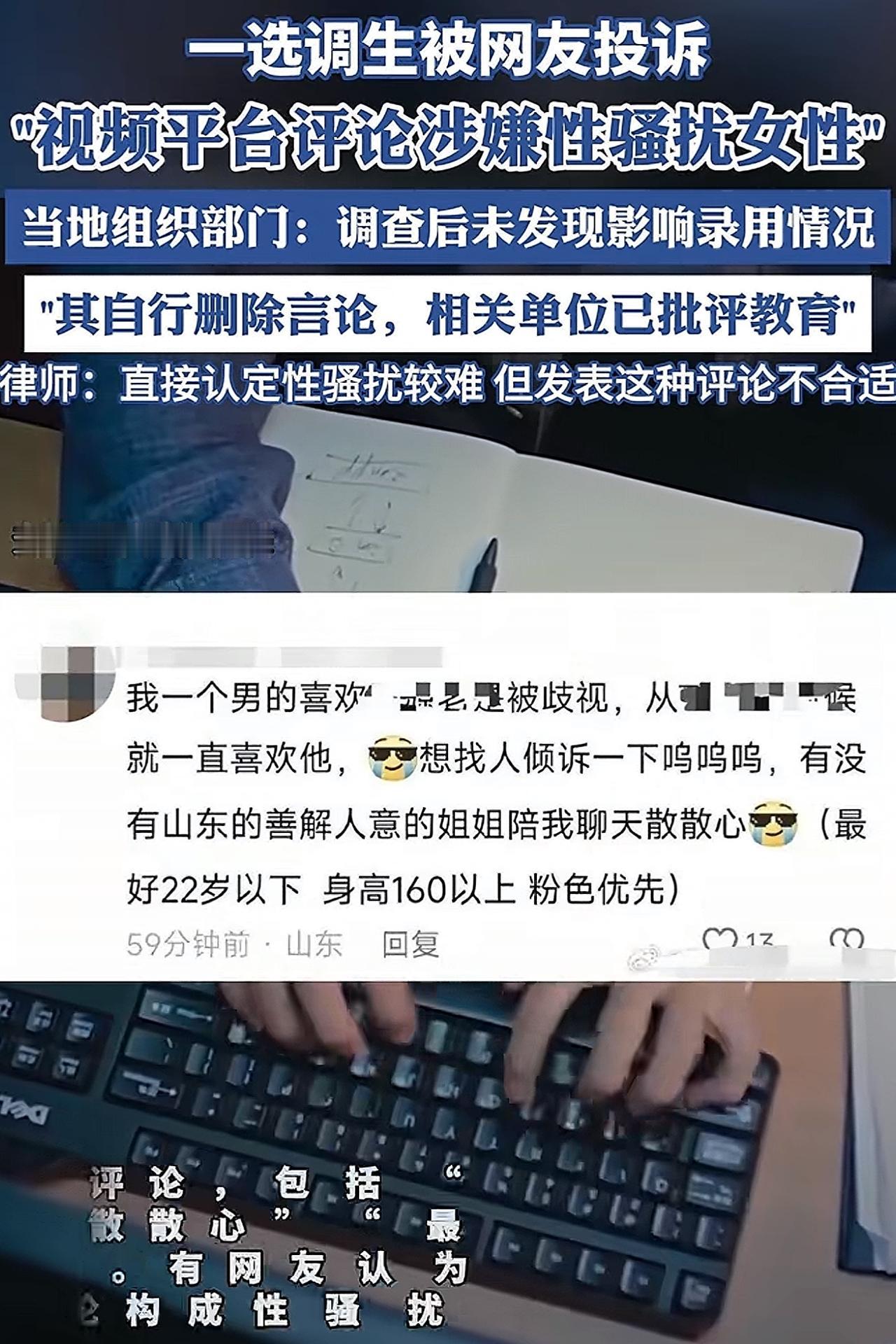 山东一选调生被举报，称其“性骚扰”。
原来是这位选调生太过高调，在社交平台上发布