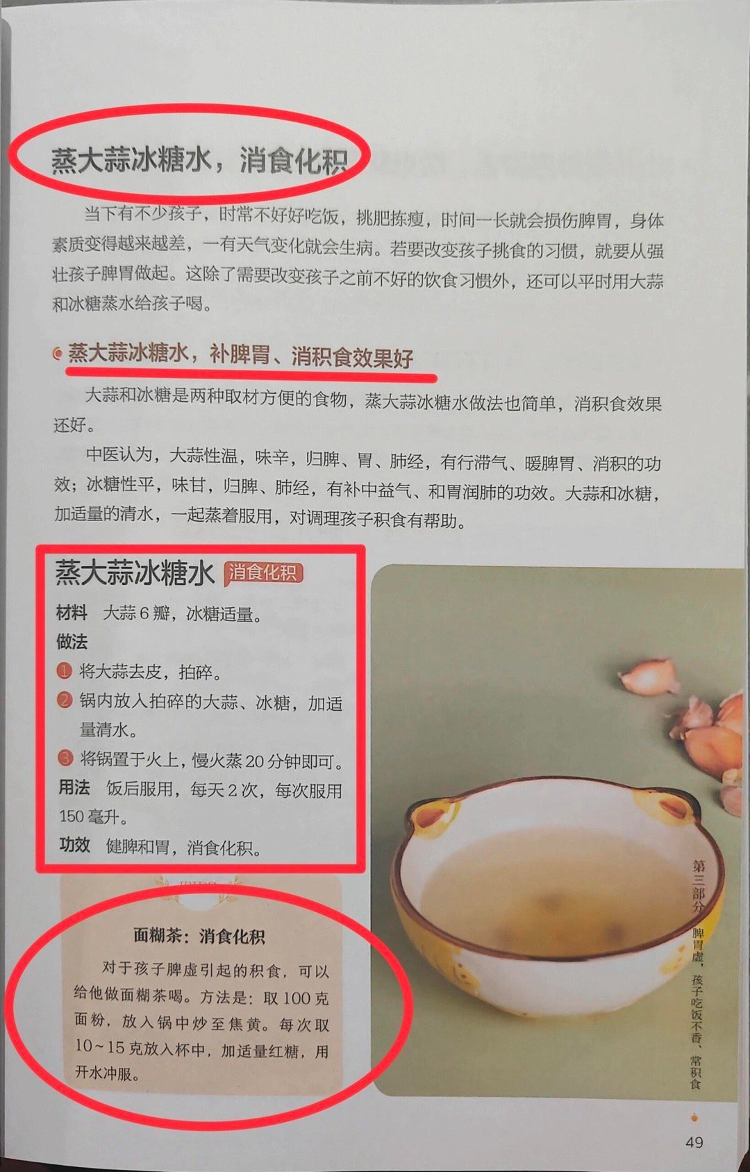 好用的方子：蒸大蒜冰糖水，消食化积当下有不少孩子，时常不好好吃饭，挑肥拣瘦，时间