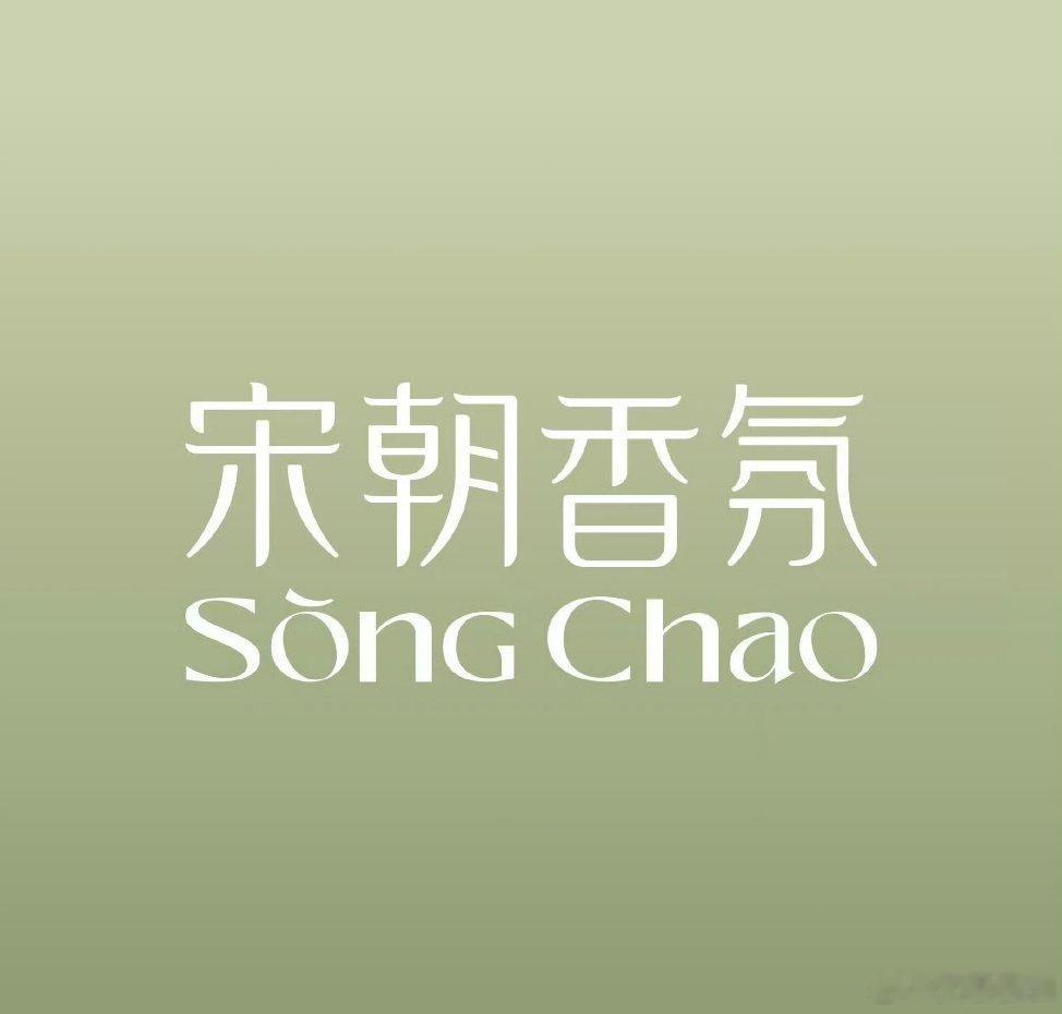 宋朝香氛首位品牌代言人敖瑞鹏敖瑞鹏宋朝香氛品牌代言人  终于等到敖瑞鹏的新代言啦