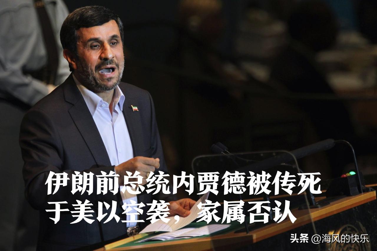 伊朗前总统内贾德被传死于美以空袭，家属否认

   据外媒报道当地时间3月1日，