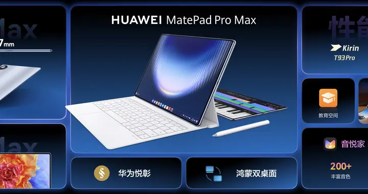 华为MatePad Pro Max售价5999元起，补齐“写画音”创作生态