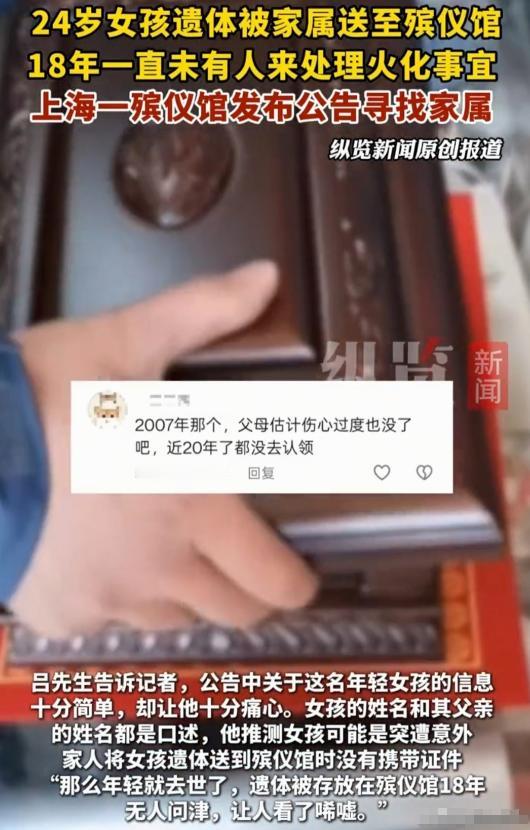 “细思极恐！” 上海一殡仪馆，18 年多前，时年 24 岁逝去女子的遗体，被父亲