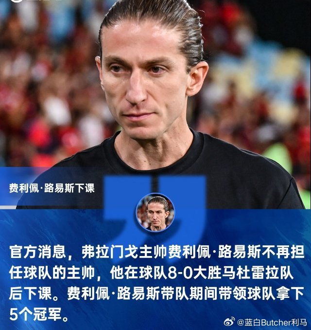 官方消息，弗拉门戈主帅费利佩·路易斯不再担任球队的主帅，他在球队8-0大胜马杜雷