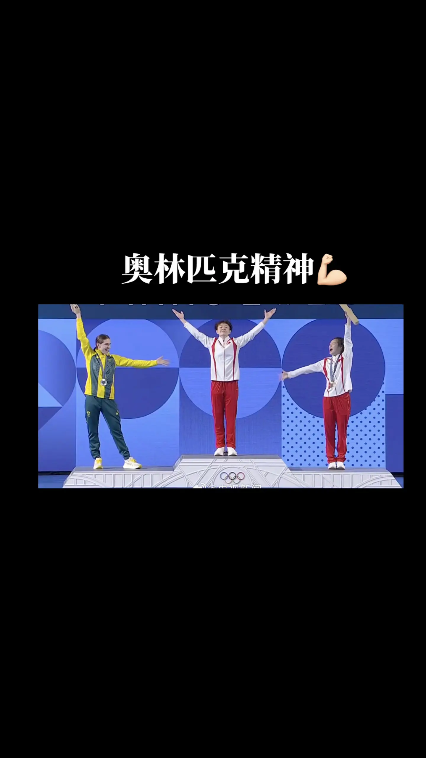 这是奥林匹克精神，三位女孩子太棒了，友好的情谊！