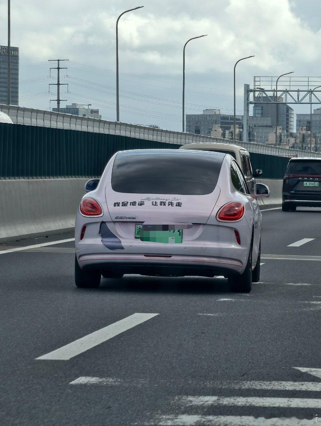 这，我不得不让啊！您先！[允悲]新能源汽车 ​​​