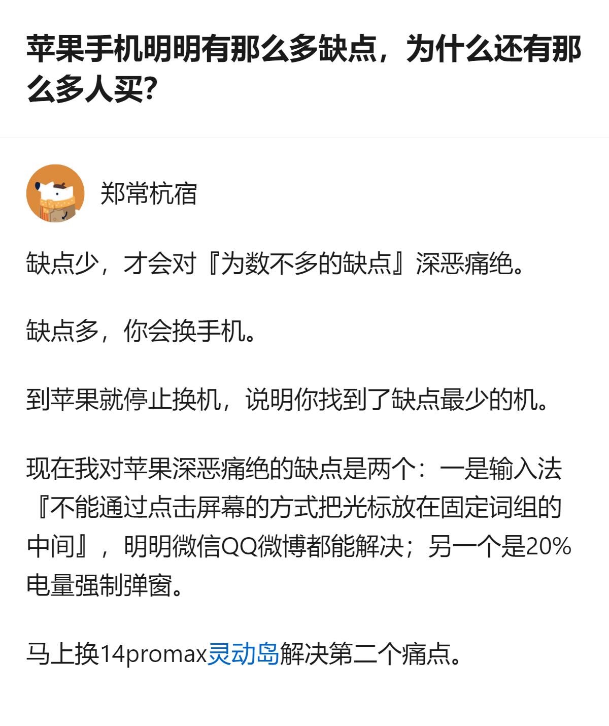 这事更值得琢磨的不是苹果的缺点，而是哪怕挑得出具体的糟心细节，大家还是愿意为“缺