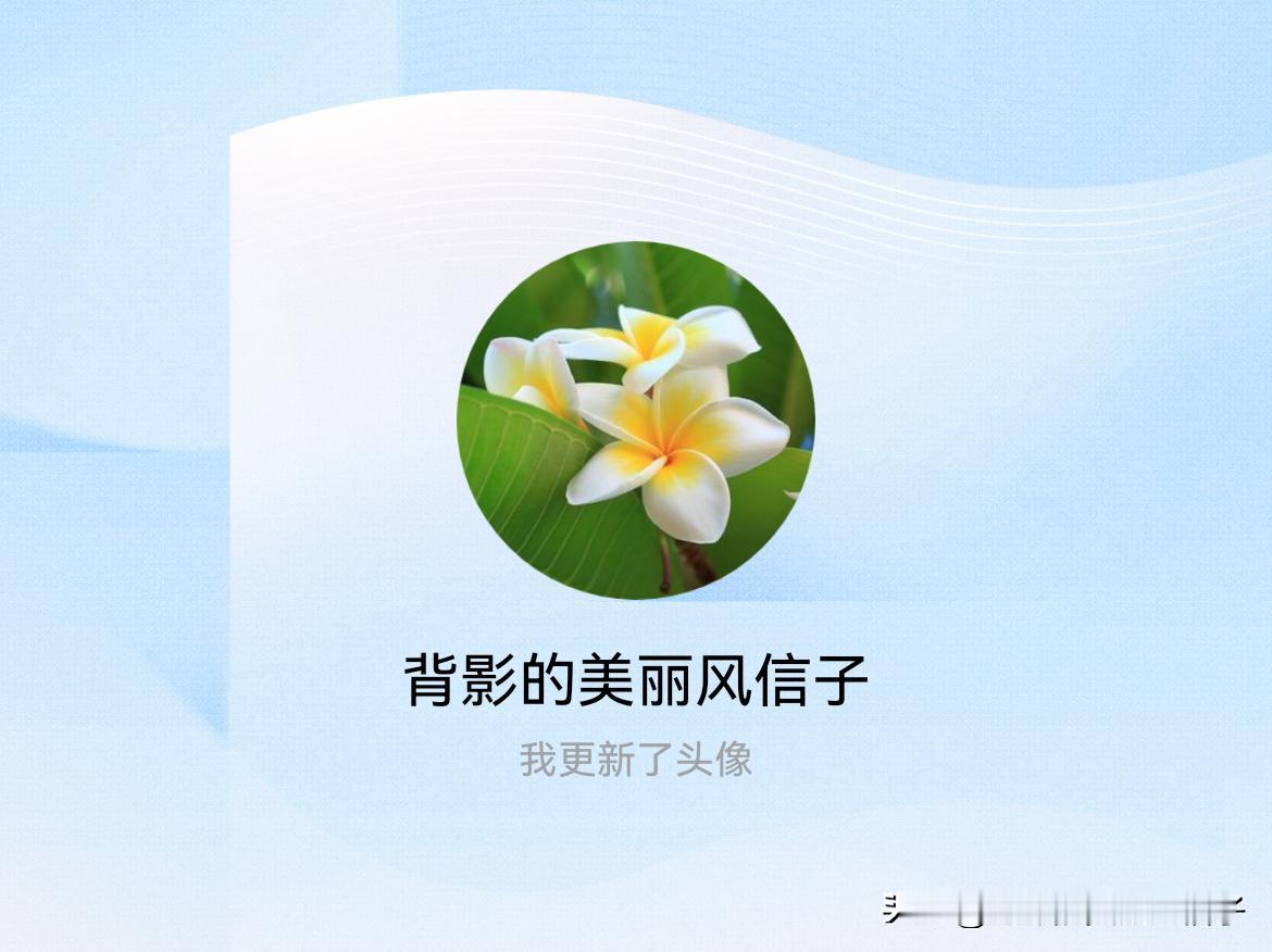 快来看看我新换的头像吧