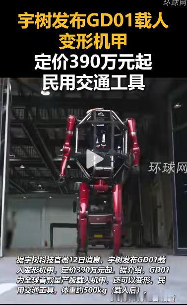 太震撼了！科幻电影里的机甲真的量产了！今天宇树科技正式发布全球首款载人变形机甲 