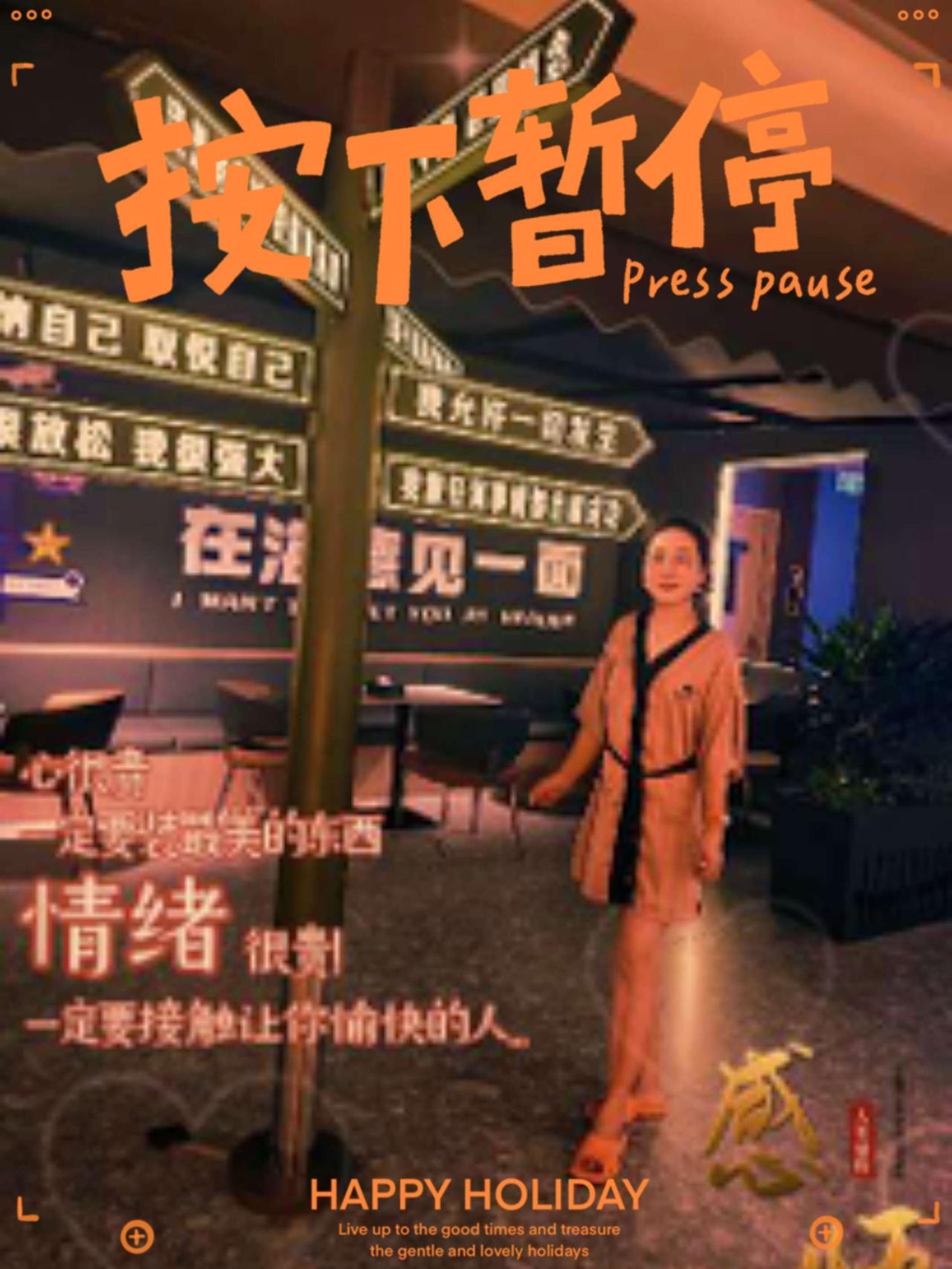 适时按下暂停键，放下焦虑，好好享受人生。退休生活 生活 生活碎片 退休后应该这样