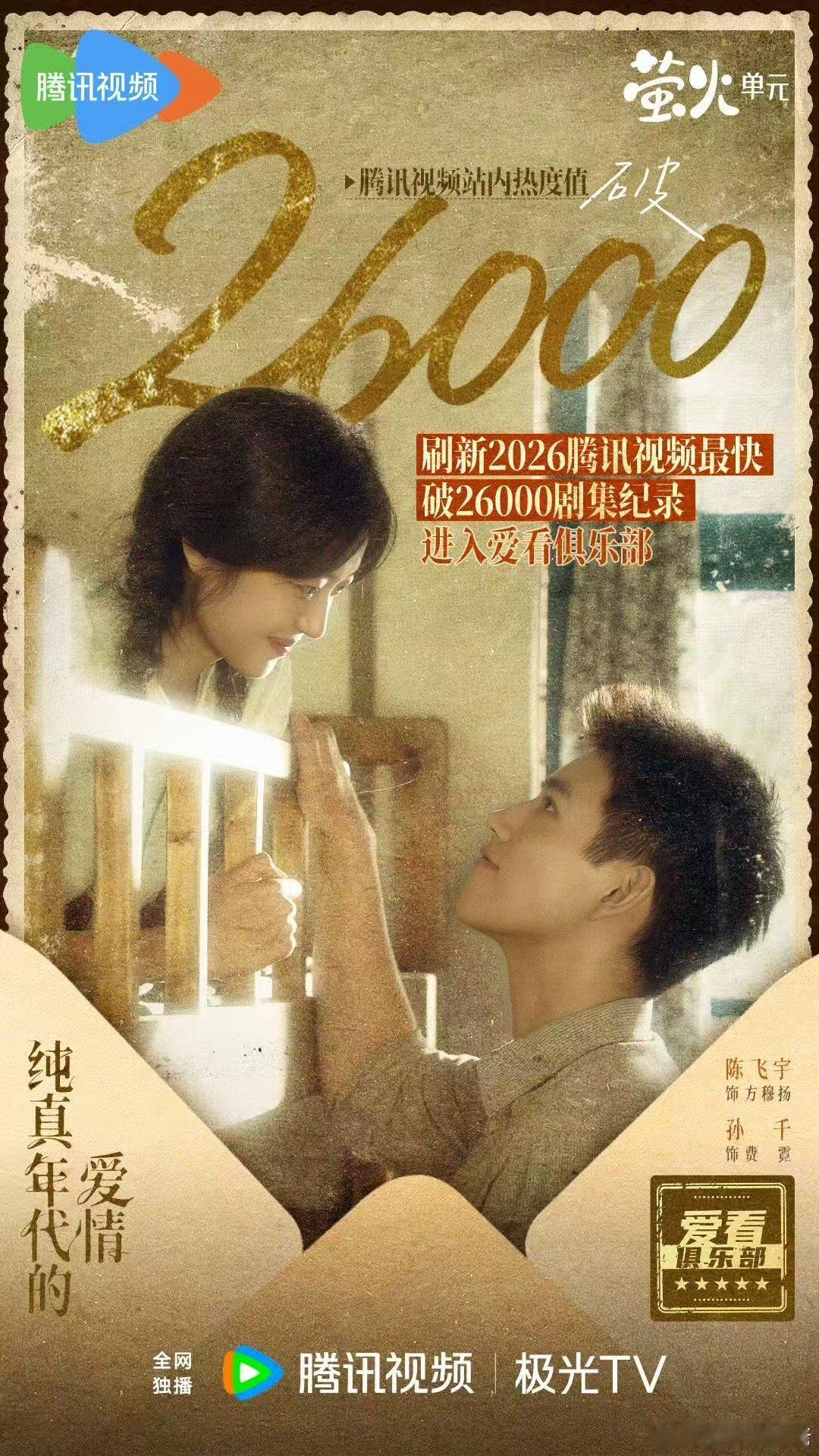 纯真年代的爱情 开播第五天站内热度破26000，口碑也不错，按照这个速度还有的涨