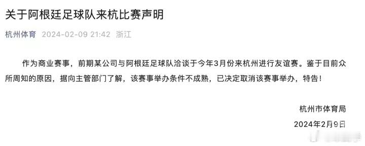 杭州市体育局：决定取消阿根廷足球队3月来杭进行友谊赛。 ​​​