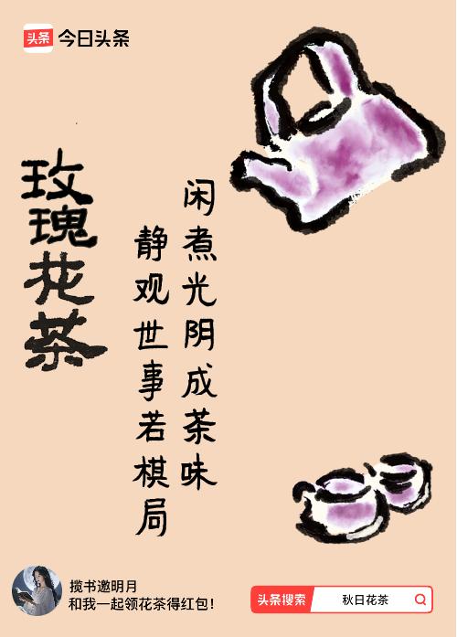 秋日领花茶我领到了秋日限定花茶：闲煮光阴成茶味，静观世事若棋局，戳这里👉快来领