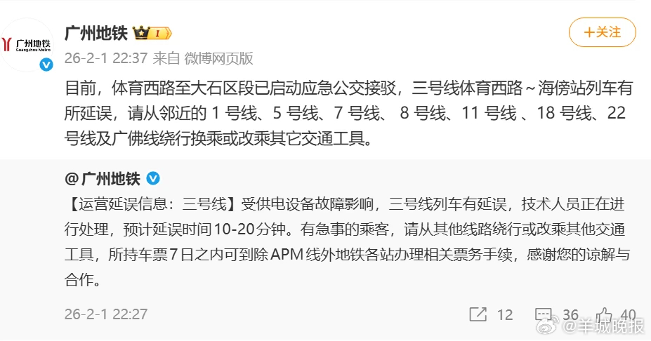 【#广州地铁三号线因供电设备故障延误#，部分区段启用应急公交接驳】据广州地铁2月