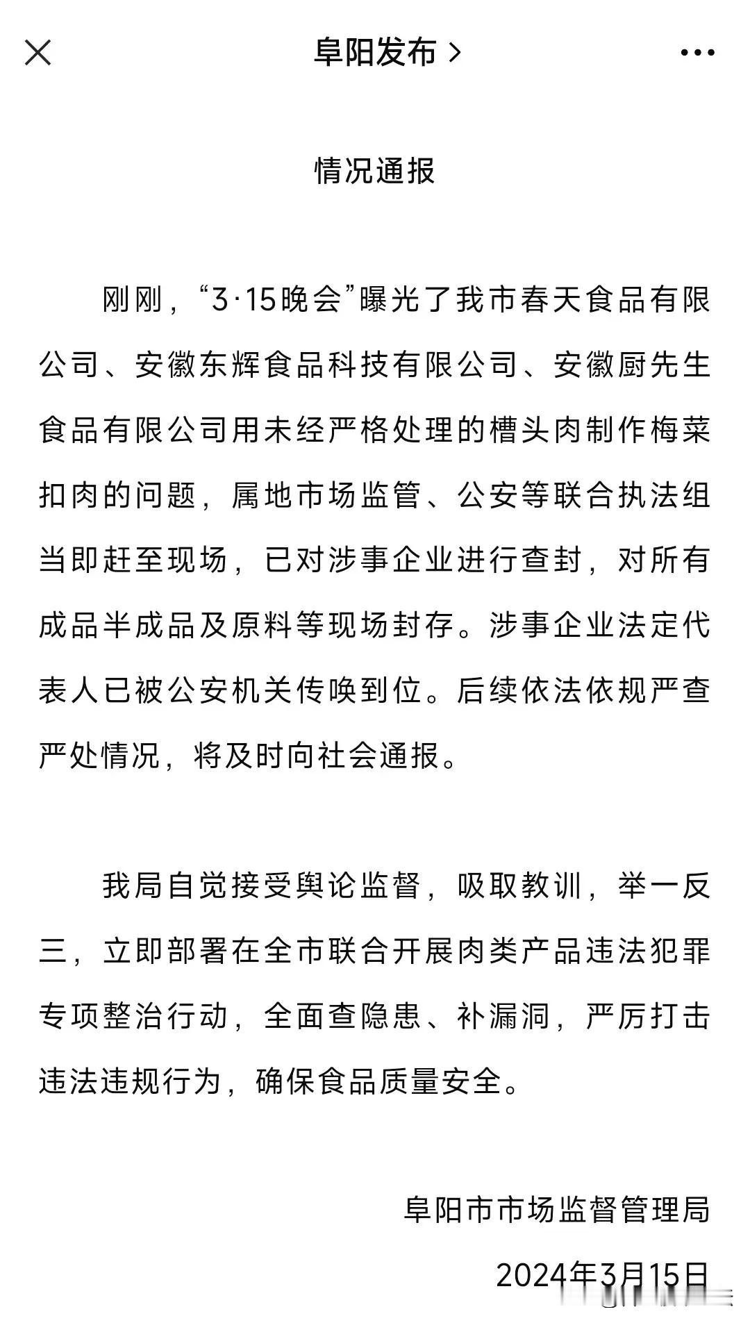 315晚会成了“市场监督管理局”。
当晚曝光，安徽阜阳当晚就查封相关企业。这平常