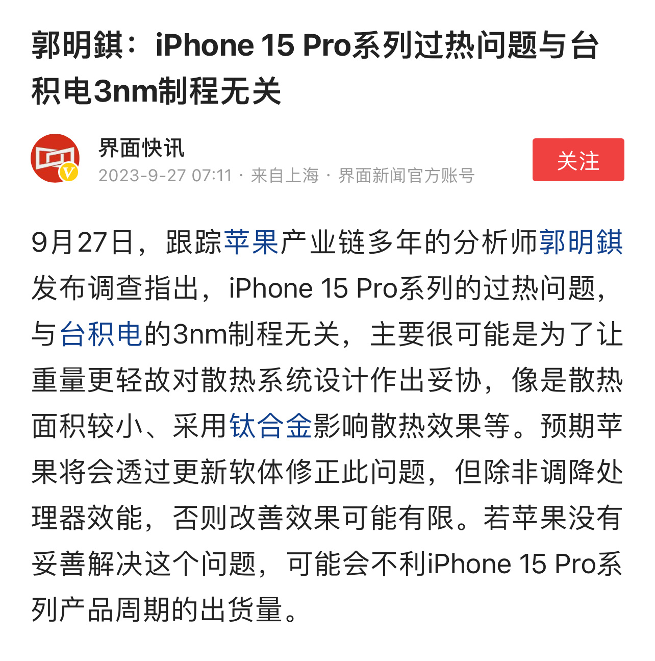 郭明錤：iPhone 15 Pro系列过热问题，与台积电3nm制程无关，主要很可