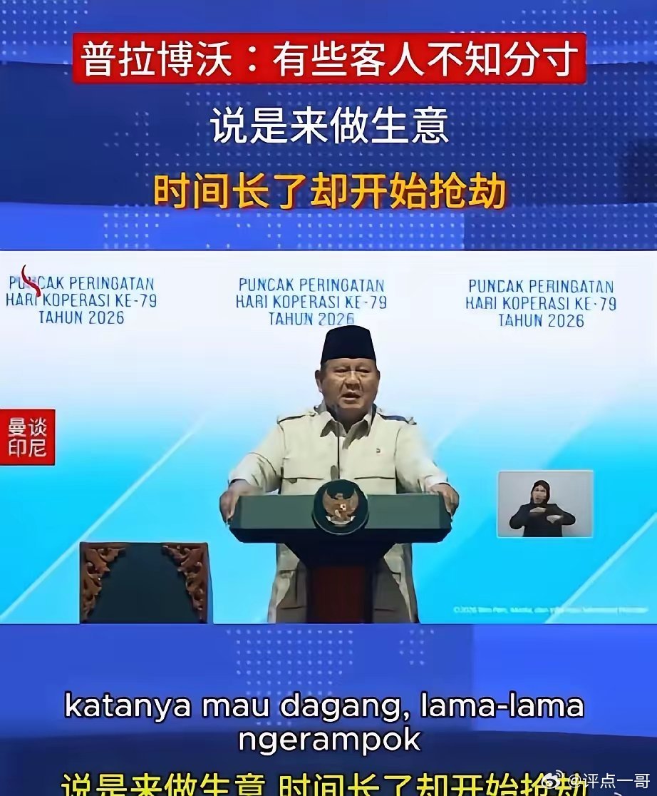印尼总统普拉博沃·苏比安托在2026年印尼第79届全国合作日纪念活动上又开始对华
