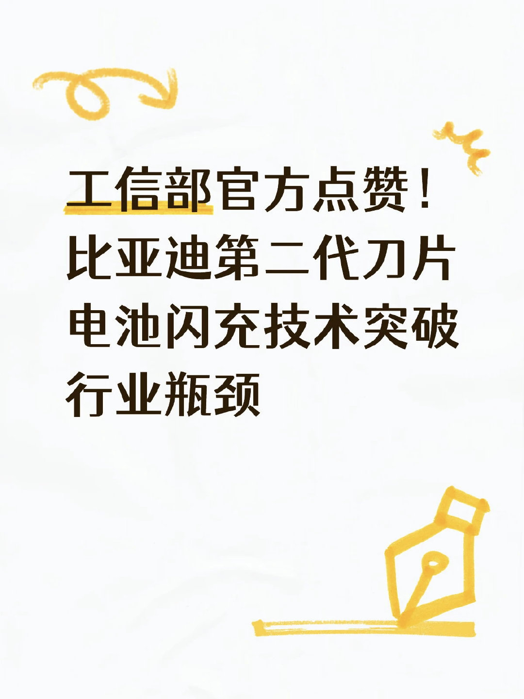 比亚迪第二代刀片电池和兆瓦闪充技术，被工信部在国新办发布会上点名列为重大创新成果