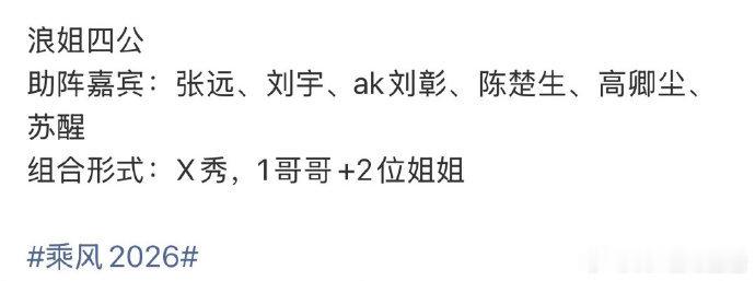 曝张远刘宇帮唱浪姐四公浪姐四公的帮唱嘉宾 浪姐四公的帮唱嘉宾 
