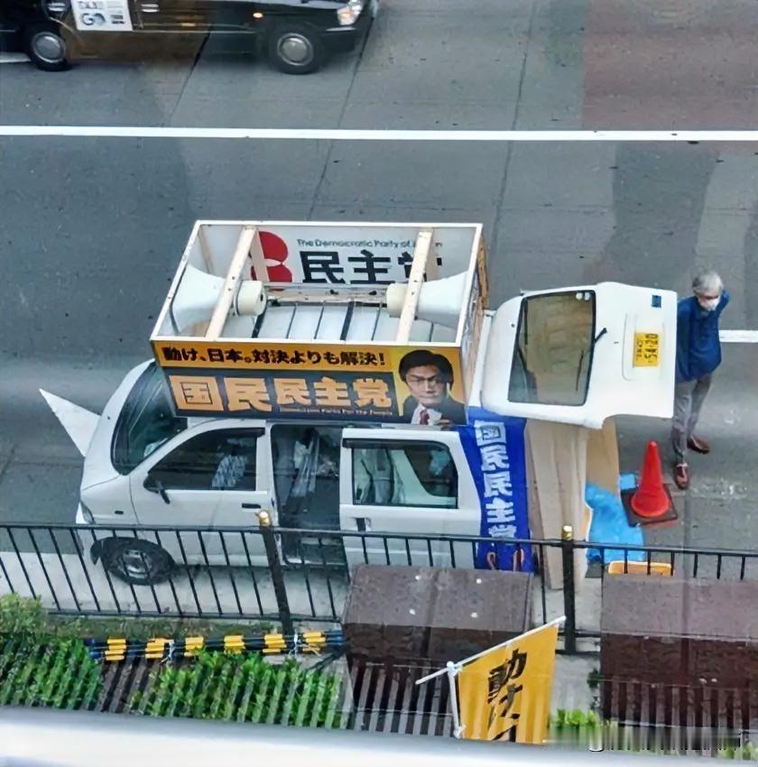 玉木雄一郎的国民民主党这么穷了吗？！竞选宣传板竟然是老民主党的宣传板~果然国民民
