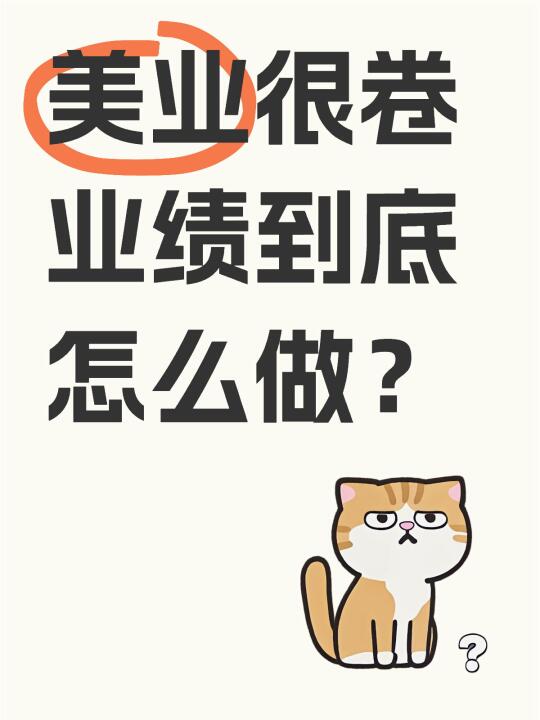 美业高业绩到底怎么做？