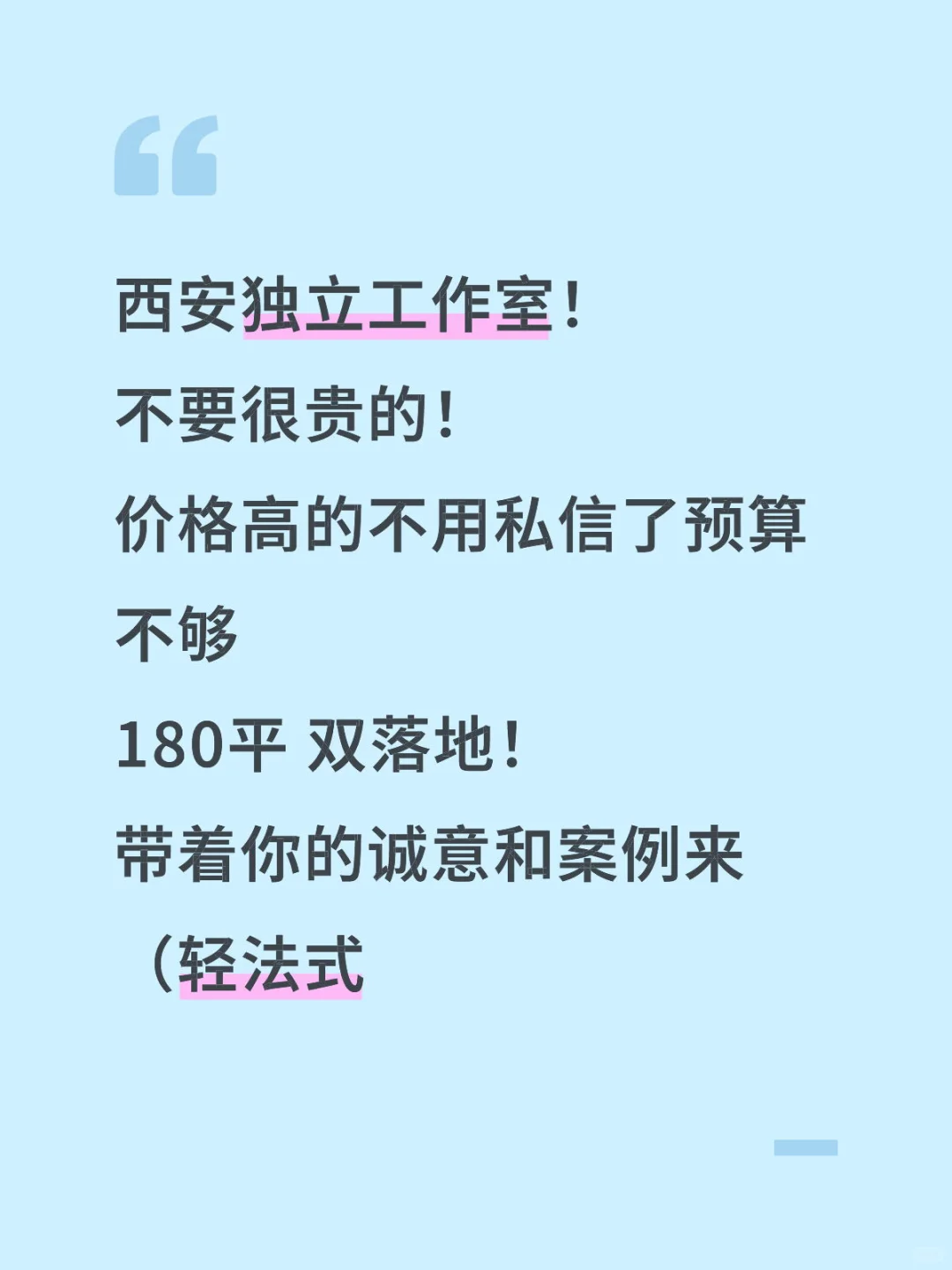 西安设计式 擅长轻法式！